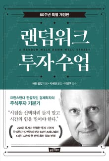 개정판 | 랜덤워크 투자수업
