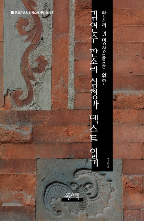 김연수 판소리 〈심청가〉 텍스트 읽기 표지 이미지
