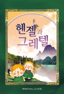 헨젤과 그레텔 <Bedside Story>
