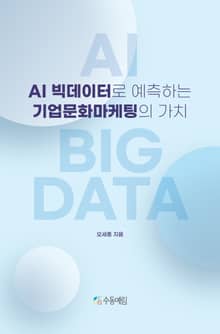 AI 빅데이터로 예측하는 기업문화마케팅의 가치