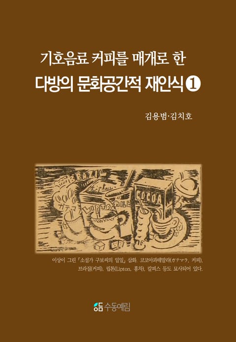 기호음료 커피를 매개로 한 다방의 문화 공간적 재인식 1 - 인문/사회/역사 - 전자책 - 리디 기호음료 커피를 매개로 한 다방의 문화 공간적 재인식 1