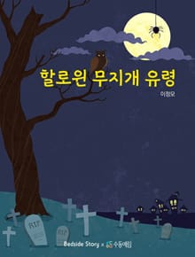 할로윈 무지개 유령