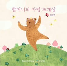 할머니의 마법 뜨개실