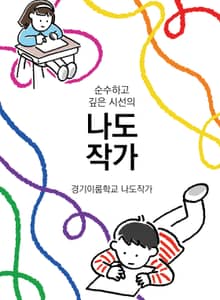 순수하고 깊은 시선의 나도 작가