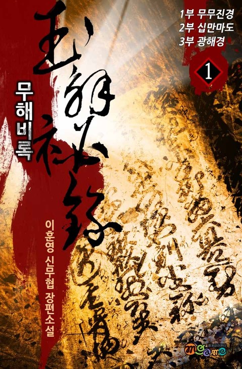 무해비록 1, 2, 3부