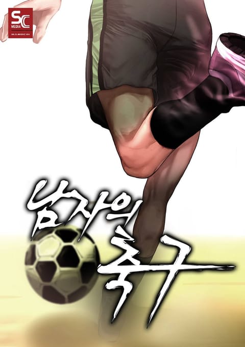 남자의 축구 1화 (1권-1화) - 리디북스 남자의 축구 1화