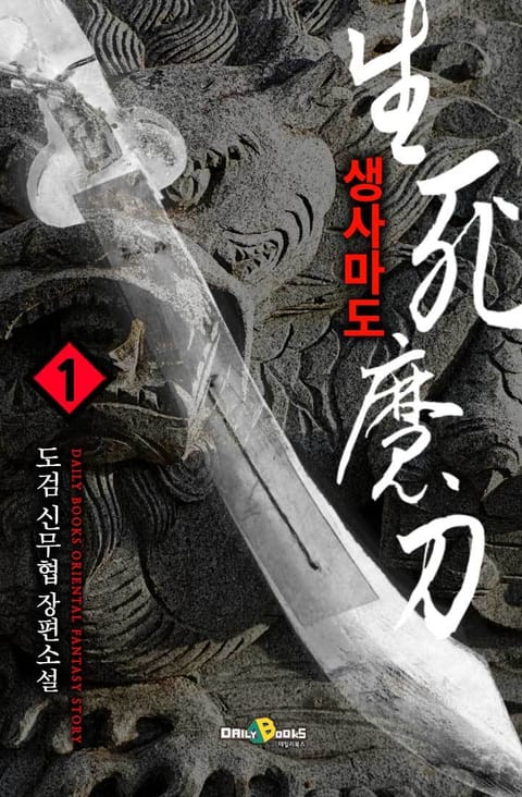 생사마도
