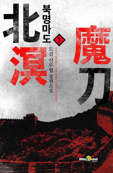 북명마도