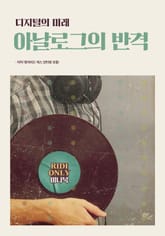 디지털의 미래, 아날로그의 반격 표지 이미지