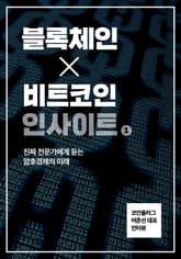 블록체인X비트코인 인사이트 1 표지 이미지