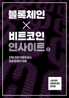 블록체인X비트코인 인사이트 2