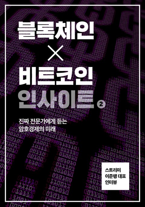 블록체인X비트코인 인사이트 2 표지 이미지