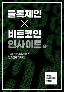 블록체인X비트코인 인사이트 3