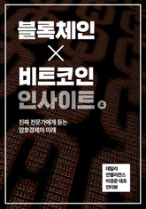 블록체인X비트코인 인사이트 4 표지 이미지