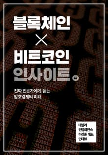 블록체인X비트코인 인사이트 4