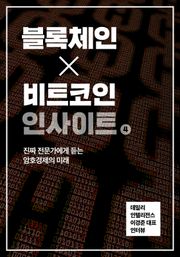 블록체인X비트코인 인사이트 4