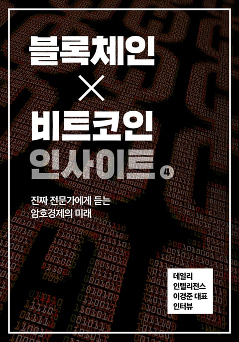 블록체인X비트코인 인사이트 4 표지 이미지