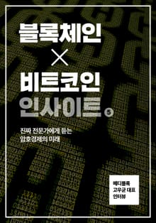 블록체인X비트코인 인사이트 5