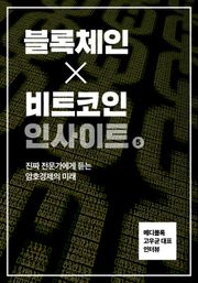 블록체인X비트코인 인사이트 5