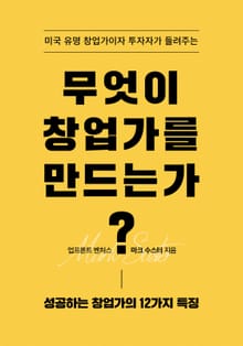 무엇이 창업가를 만드는가?