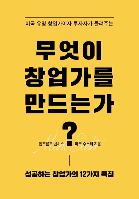 무엇이 창업가를 만드는가? 표지 이미지