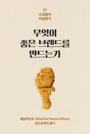 무엇이 좋은 브랜드를 만드는가