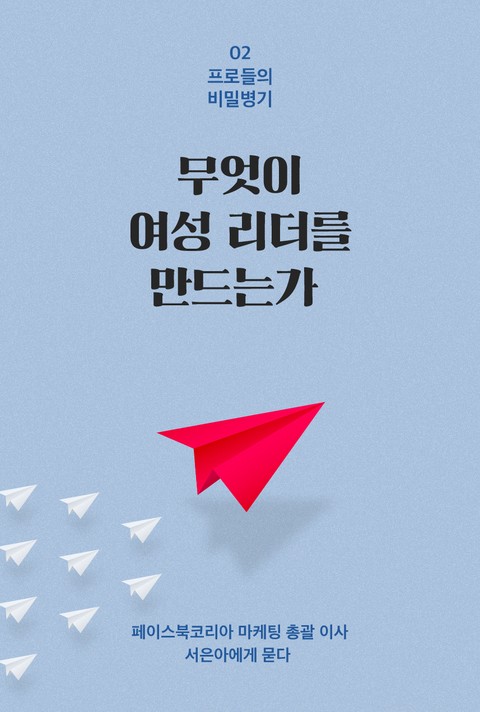 무엇이 여성 리더를 만드는가 표지 이미지