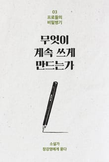 무엇이 계속 쓰게 만드는가