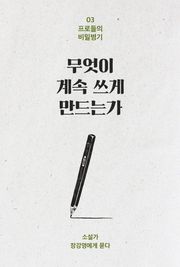무엇이 계속 쓰게 만드는가