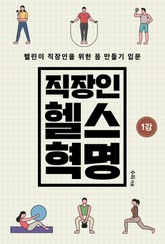 직장인 헬스혁명 1화 표지 이미지