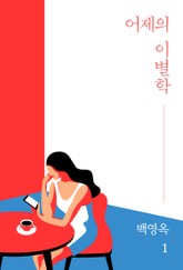 어제의 이별학 1화 표지 이미지