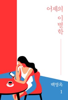어제의 이별학 1화