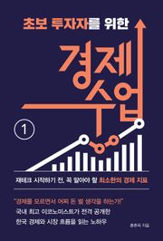 초보 투자자를 위한 경제 수업 1강