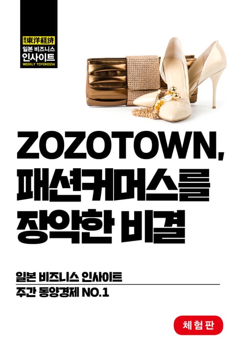 [체험판] ZOZOTOWN, 패션커머스를 장악한 비결 표지 이미지