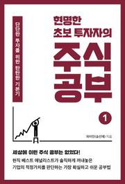 현명한 초보 투자자의 주식 공부 1화