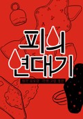 피의 연대기 1화