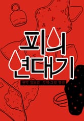 피의 연대기 표지 이미지