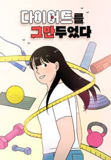 다이어트를 그만두었다