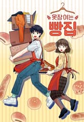 옷장 여는 빵집 표지 이미지