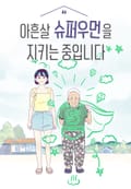 아흔 살 슈퍼우먼을 지키는 중입니다 1화