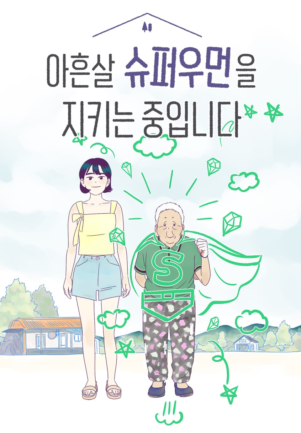 아흔 살 슈퍼우먼을 지키는 중입니다 3화