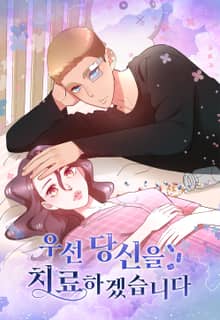 우선 당신을 치료하겠습니다