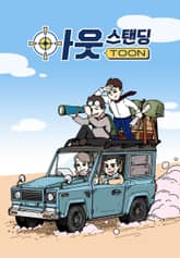 아웃스탠딩툰 표지 이미지