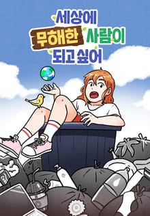 세상에 무해한 사람이 되고 싶어