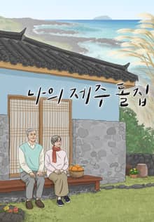 나의 제주 돌집