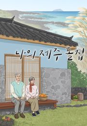 나의 제주 돌집 1화