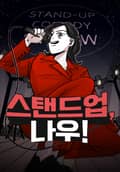 스탠드업, 나우! 1화