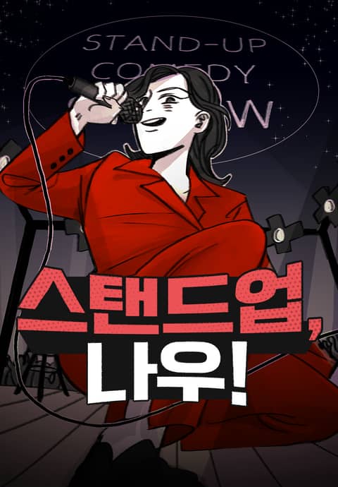 스탠드업, 나우! 표지 이미지