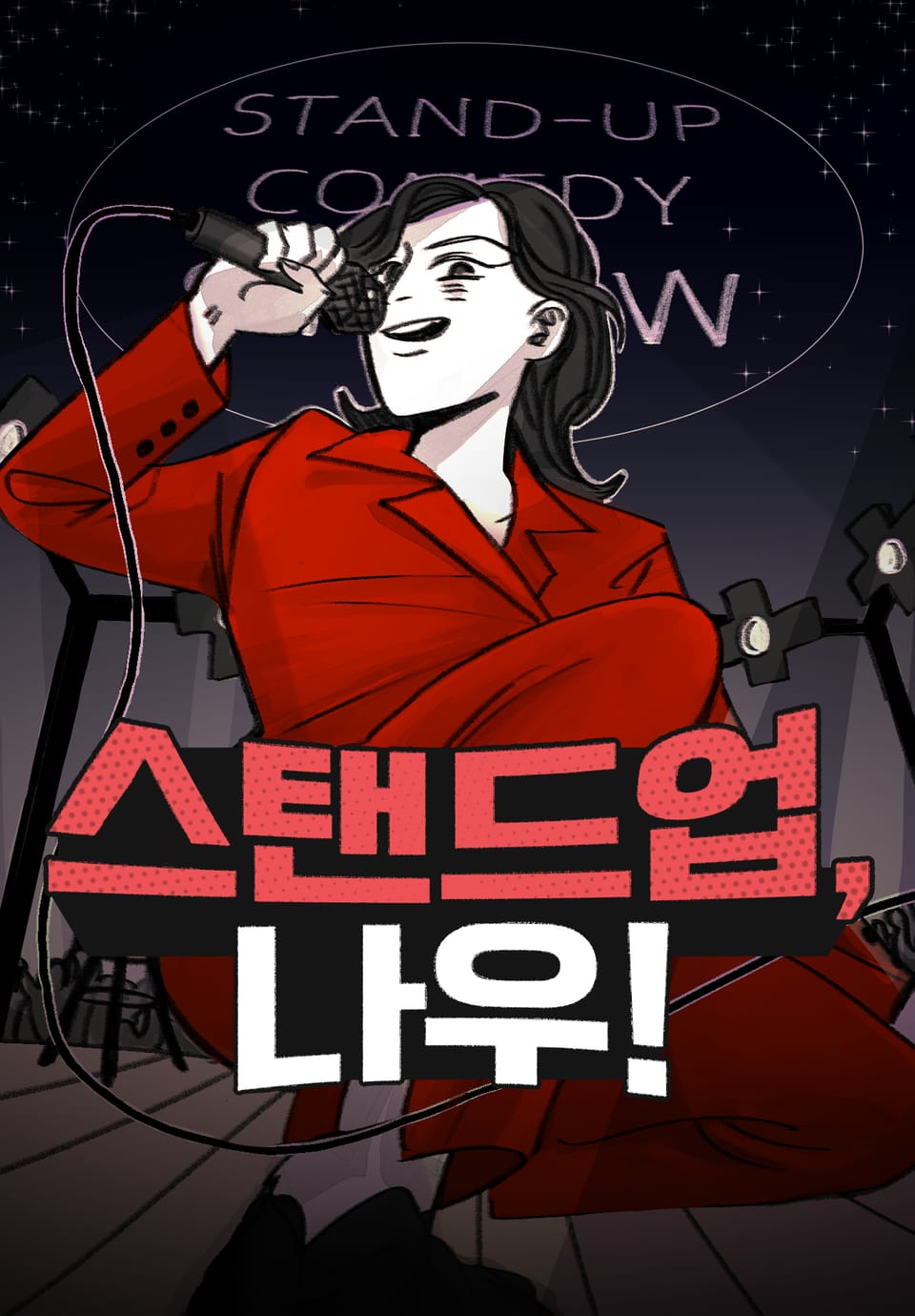 스탠드업, 나우! 1화