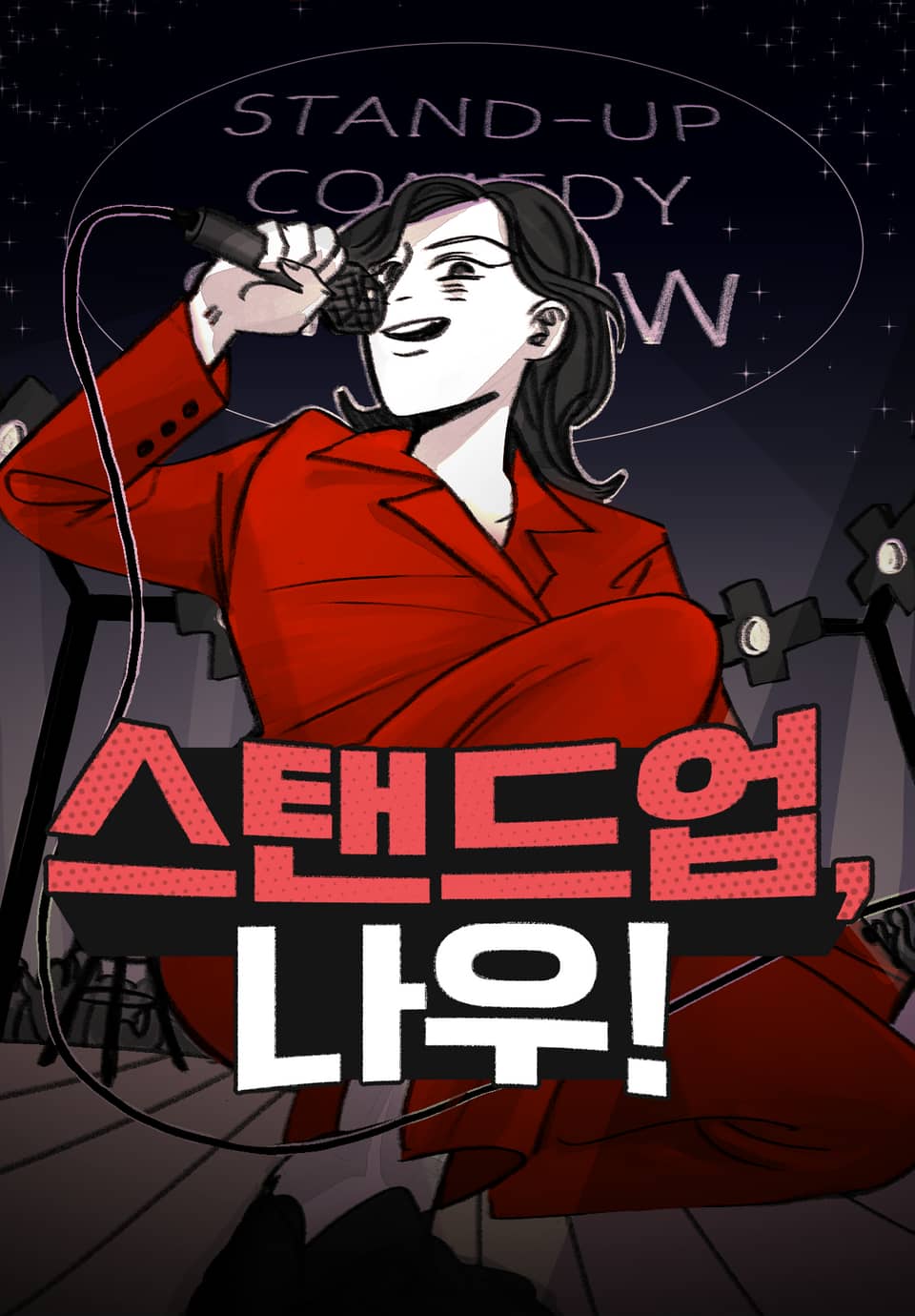 스탠드업, 나우! 3화